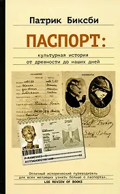 Купить Паспорт: культурная история от древности до наших дней — Фото №1