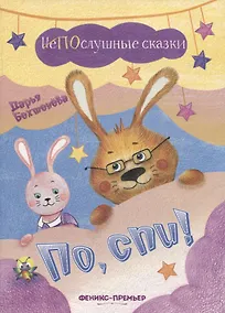 Купить По, спи! — Фото №1