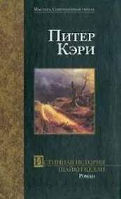 Купить Истинная история шайки Келли — Фото №1