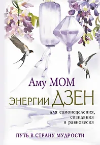 Купить Энергии Дзен для самоисцеления, созидания и равновесия. Путь в Страну Мудрости — Фото №1