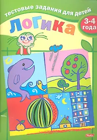 Купить Тестовые задания для детей. Логика. 3-4 года — Фото №1
