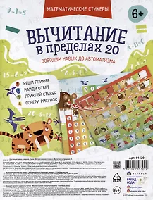 Купить Обучающий набор для детей "Математические стикеры. Вычитание в пределах 20" (6+) — Фото №1