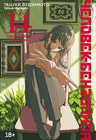 Купить Человек-бензопила. Том 14 - Привычная картина (Chainsaw Man). Манга — Фото №1