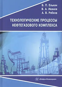 Купить Технологические процессы нефтегазового комплекса. Учебное пособие — Фото №1