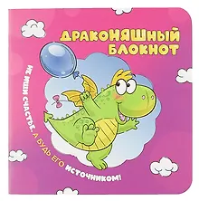 Купить Записная книжка 130*130 32л кл. "Блокнот ДракоНЯШный" карт.обл., мат.ламинация, выб.лак — Фото №1