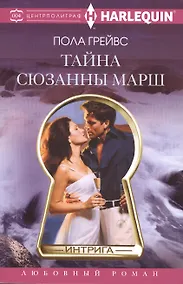 Купить Тайна Сюзанны Марш — Фото №1