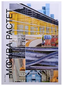 Купить Москва растет: Книга о Москве, ее прошлом — Фото №1
