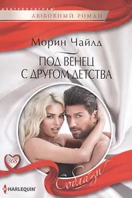 Купить Под венец с другом детства — Фото №1