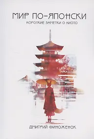 Купить Мир по-японски. Короткие заметки из Киото — Фото №1