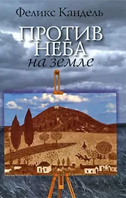 Купить Против неба на земле (роман) — Фото №1