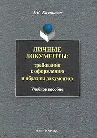 Купить Личные документы: требования к оформлению и образцы документов: Учеб. пособие — Фото №1