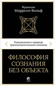 Купить Философия сознания без объекта. Размышления о природе трансцендентального сознания — Фото №1