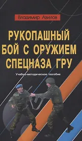 Купить Рукопашный бой с оружием спецназа ГРУ — Фото №1