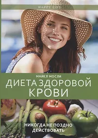 Купить Диета здоровой крови — Фото №1