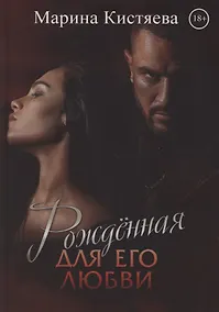 Купить Рожденная для его любви — Фото №1