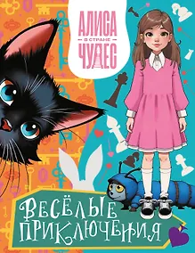 Купить Алиса в Стране чудес. Весёлые приключения (Чеширский Кот) — Фото №1