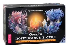 Купить Оракул "Погружаясь в себя" (36 карт+брошюра) — Фото №1