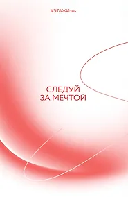 Купить Творческий блокнот Следуй за мечтой. #ЭТАЖИзнь 60х90/16 192 листа — Фото №1