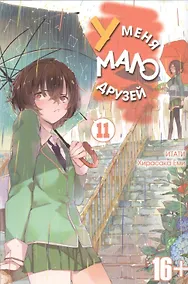Купить У меня мало друзей. Том 11 (Boku wa Tomodachi ga Sukunai / Haganai: I Don't Have Many Friends). Манга — Фото №1