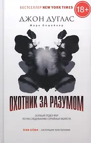 Купить Охотник за разумом. Особый отдел ФБР по расследованию серийных убийств — Фото №1