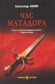 Купить Час Матадора — Фото №1