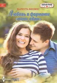 Купить Любовь в формате "плюс один" — Фото №1