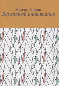 Купить Верховный инквизитор — Фото №1