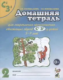 Купить Домашняя тетрадь № 2 для закрепления произношения свистязщих звуков С', З' у детей 5-7 лет. Пособие для логопедов, воспитателей и родителей — Фото №1