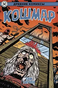 Купить Древние Комиксы. Кошмар — Фото №1
