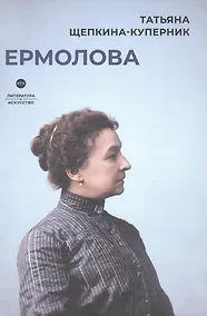 Купить Ермолова — Фото №1