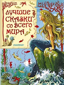 Купить Лучшие сказки со всего мира — Фото №1