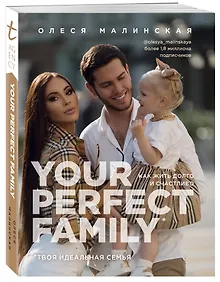Купить Your perfect family. Как жить долго и счастливо. Твоя идеальная семья — Фото №1