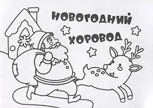 Купить Мини-раскраска "Новогодний хоровод" — Фото №1