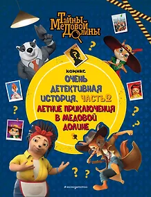 Купить Тайны Медовой Долины. Очень детективная история. Часть 2. Летние приключения в Медовой Долине — Фото №1