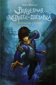 Купить Волшебная экспресс-доставка. Получатель с глубин — Фото №1
