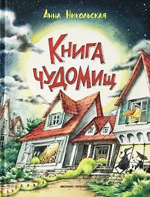 Купить Книга чуДОМищ — Фото №1