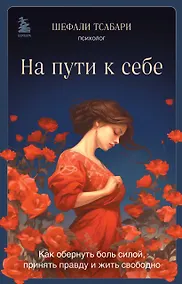 Купить На пути к себе. Как обернуть боль силой, принять правду и жить свободно — Фото №1