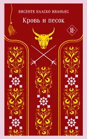 Купить Кровь и песок — Фото №1