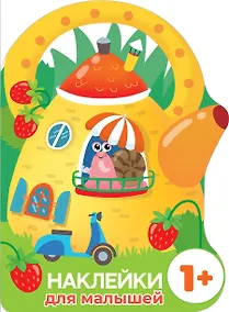 Купить Домик-чайник. Улитка. Наклейки для малышей — Фото №1