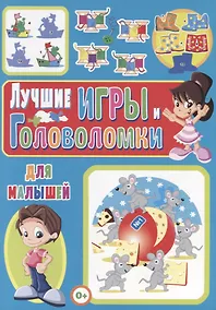 Купить Лучшие игры и головоломки для малышей — Фото №1