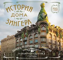 Купить История дома Зингера. Карманный формат — Фото №1
