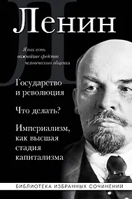 Купить Владимир Ленин. Государство и революция. Что делать? Империализм, как высшая стадия капитализма — Фото №1