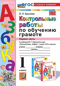 Купить Контрольные работы по обучению грамоте: 1 класс: Часть 1: к учебнику В.Г. Горецкого, В.А. Кирюшкина, Л.А. Виноградской, М.В. Бойкиной "Русский язык. Азбука. 1 класс. В 2-х частях". ФГОС НОВЫЙ (к новому учебнику) — Фото №1