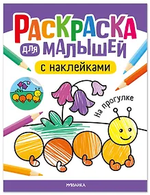 Купить Раскраска для малышей с наклейками. На прогулке — Фото №1