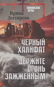 Купить Черный халифат. Держите огонь зажженным  (16+) — Фото №1