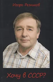 Купить Хочу в СССР? — Фото №1