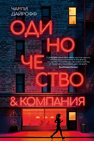 Купить Одиночество и компания — Фото №1