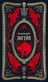 Купить Лигейя. Вечные истории — Фото №1