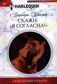 Купить Скажи"Я Согласна!" — Фото №1