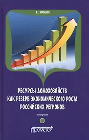 Купить Ресурсы домохозяйств как резерв экономического роста российских регионов. Монография — Фото №1